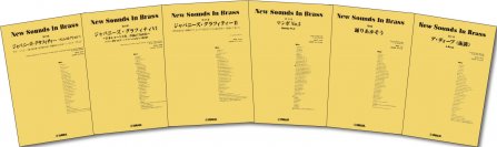 「ニュー・サウンズ・イン・ブラス　6商品」 1月23日発売！