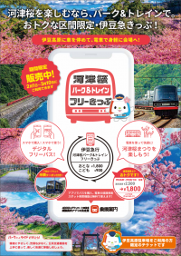交通渋滞と駐車場混雑を回避して、早咲きの桜の名所・河津桜をお得に満喫　「河津桜パーク&トレインフリーきっぷ」を期間限定で販売開始