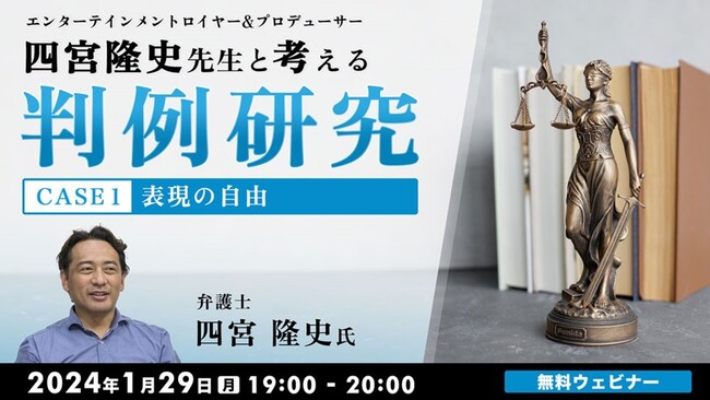 映画の助成金不交付の決定の取り消しを求めた裁判で、最高裁で逆転勝訴できた理由を解説　1/29（月）「エンターテインメントロイヤー&プロデューサー・四宮隆史先生と考える判例研究」