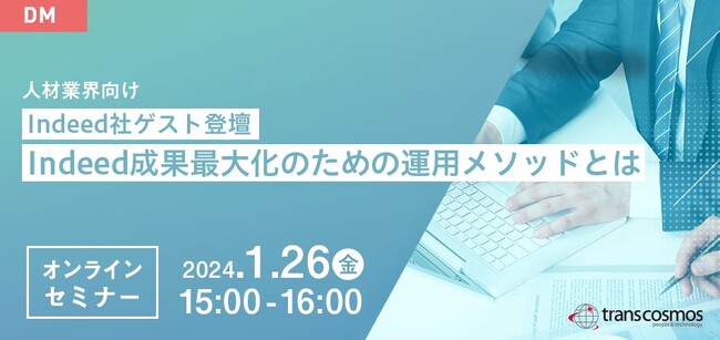 【トランスコスモスオンラインセミナー】＜人材業界向け＞Indeed社ゲスト登壇Indeed成果最大化のための運用メソッドとは。を1/26(金)に開催