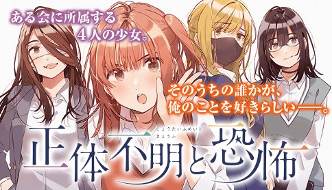 豪華タッグが描く、青春ミステリラブコメ！『正体不明と恐怖』第１巻発売！