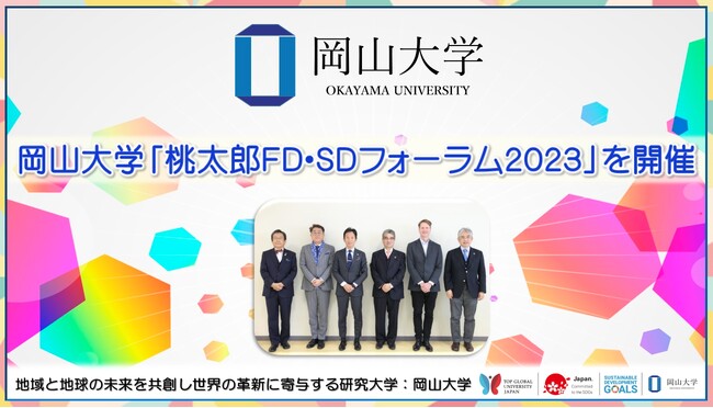 【岡山大学】「桃太郎FD・SDフォーラム2023」を開催しました
