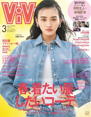 櫻坂46としてもViViモデルとしても大活躍の山崎天、三度目のソロ表紙を飾る！ViVi 2024年3月号 1月23日（火）発売