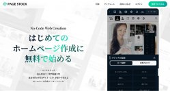 集客につながるLP型ビジネス向けホームページを手軽に作成できる　初心者向け新サービス「PAGE STOCK／ページストック」を開始