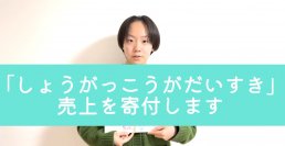 13万部を超えるベストセラー「しょうがっこうがだいすき」の作家 ういが、令和6年能登半島地震へ本の売上を寄付