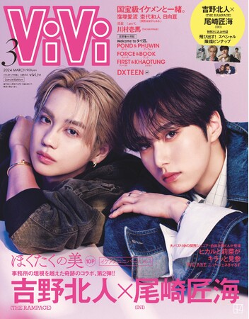 1月23日発売のViVi3月号特別版表紙は、THE RAMPAGE 吉野北人×INI 尾崎匠海の二人。イケメンコラボ企画第２弾「−ほくたくの美−」として夢のコラボが実現！