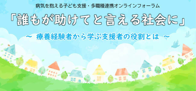 病気療養経験者から学ぶ支援者の役割とは／多職種連携オンラインフォーラムを開催