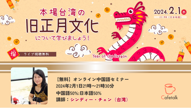 無料オンライン中国語セミナー「本場台湾の旧正月文化について学びましょう！」2024年2月1日（木）21時～配信