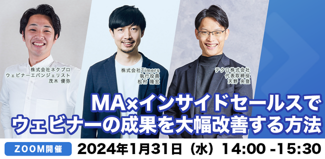 【BtoBマーケ担当者向け】「MA×インサイドセールスでウェビナーの成果を大幅改善する方法」をテーマに、1/31（水）14:00～ 3社共同でウェビナーを開催