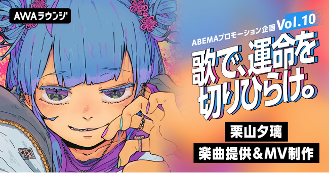 代表曲「アナフィラキシー」「フェレス」など数多くの楽曲制作を手掛ける栗山夕璃がオリジナル楽曲を提供『歌で、運命を切りひらけ。 Vol.10』エントリー受付開始