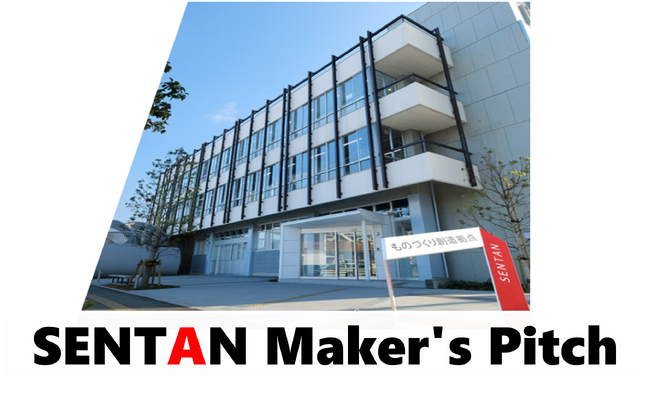 豊田市主催ピッチイベント「SENTAN Maker's Pitch」を開催します!