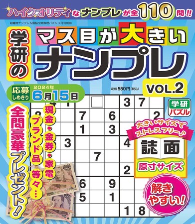 第１号の好評にお応え！　Gakkenから人気パズル「ナンバープレース」の専門誌『学研のマス目が大きいナンプレ』のVOL.2が発売！　「ハイクオリティ」な問題を１問１ページ、全110問収録です♪