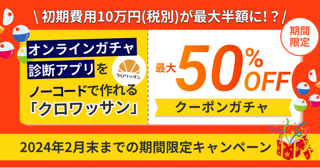 【期間限定】最大50%OFFクーポンガチャ～初期費用10万円が最大半額に!?～オンラインガチャ・診断アプリをノーコードで作れる「クロワッサン」