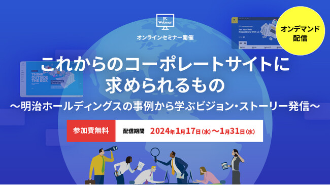 【ウェビナー】明治ホールディングスの事例から学ぶ！コーポレートサイトにおけるビジョン・ストーリー発信
