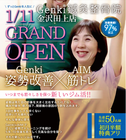 金沢第一号店となる「Genki鍼灸整骨院 金沢田上店」がグランドオープン!
