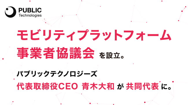 地域交通DX、移動の人手不足解決を目指す事業者団体「モビリティプラットフォーム事業者協議会」を設立。パブリックテクノロジーズ代表取締役CEO青木大和が共同代表に。
