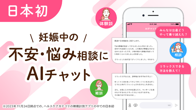 ママの9割が利用！※1 陣痛間隔を計測するアプリ「陣痛きたかも」、妊婦の不安や悩みをいつでも相談できる日本初※2 のAIチャットツール「かぞくコンシェルジュAI」β版の提供開始