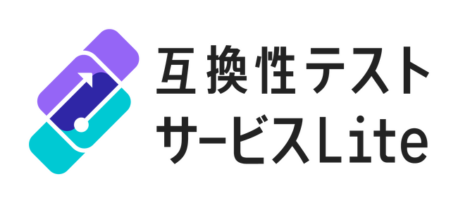 ソフトウェア品質を創造するベリサーブ、スマートフォン向け、ワンストップ検証サービス「互換性テストサービスLite」を提供開始