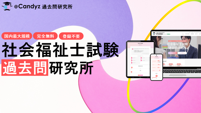 ＼無料で学び放題／ 国内最大級の資格学習プラットフォーム　「社会福祉士国家試験 過去問研究所 @Candyz」サービス提供を開始