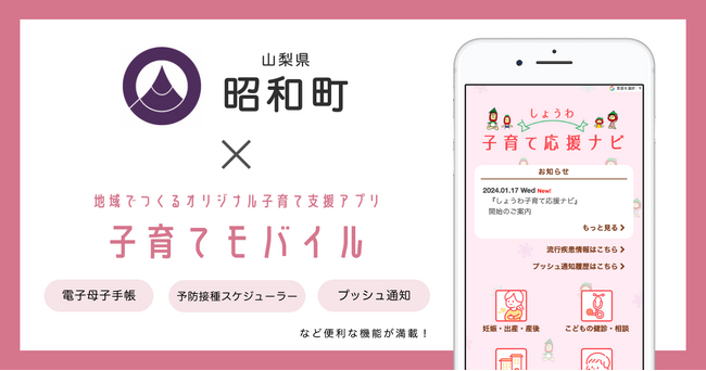 ミラボ、山梨県 昭和町で子育て支援アプリ「しょうわ子育て応援ナビ」提供開始