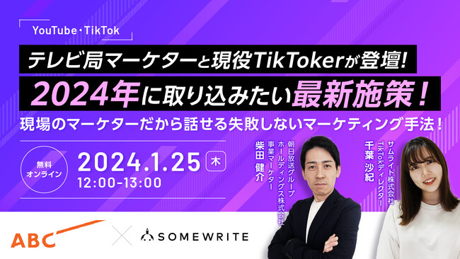 サムライト、朝日放送グループホールディングス社と、あらゆる動画を駆使した「失敗しない」SNSマーケティング施策をテーマとしたオンラインセミナーを開催