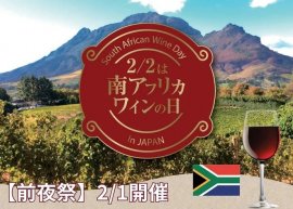 2月2日は南アフリカワインの日 2月2日は南アフリカワインの日
