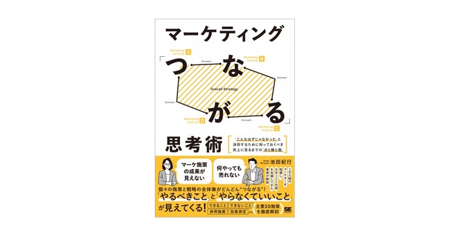 課題とマーケティング施策のミスマッチを解消するためには?新刊『マーケティング「つながる」思考術』
