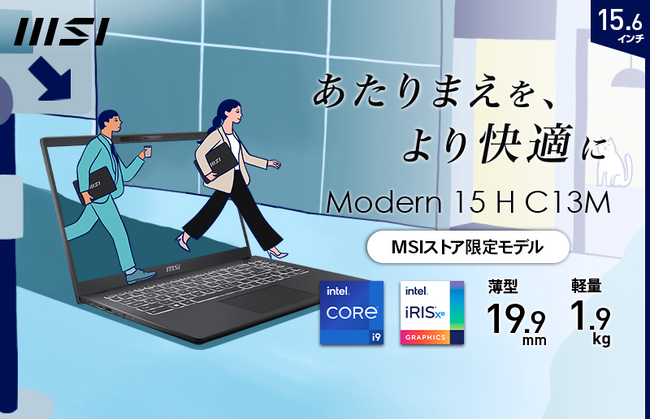 CPU処理性能を高性能デスクトップPCレベルに引き上げ高速・快適動作を実現 高性能ビジネスノートPC 「Modern 15 H C13M」シリーズMSIストア限定モデル発売