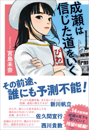 西川貴教さん、佐久間宣行さん、新川帆立さんからの推薦コメント！　１月２４日（水）発売の『成瀬は信じた道をいく』の帯を全面公開！
