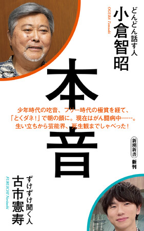 「とくダネ!」で朝の顔を22年にわたって務めた「小倉智昭」が、芸能界の光と陰から現在のがん闘病までを「古市憲寿」に語った『本音』が発売！
