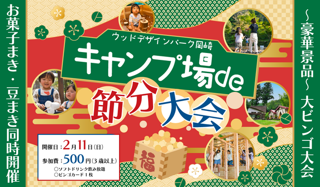 『キャンプ場de節分大会！』2024年2月11日(日)開催！～キャンプ場ならではの節分イベントを楽しもう～【愛知・ウッドデザインパーク岡崎】