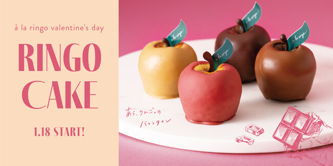 青森りんご専門店『a la ringo（あら、りんご。）』のバレンタイン商品登場