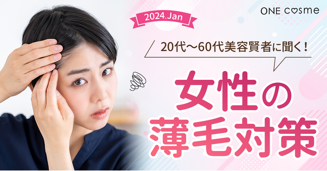 【女性の薄毛に関する意識調査】30代~40代から悩みが増える女性の薄毛。美容賢者の対策方法とは?