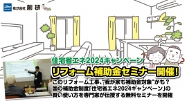 このリフォーム工事、“我が家も補助金対象”かも？国の補助金制度「住宅省エネ2024キャンペーン」の賢い使い方を専門家が伝授する無料セミナーを開催