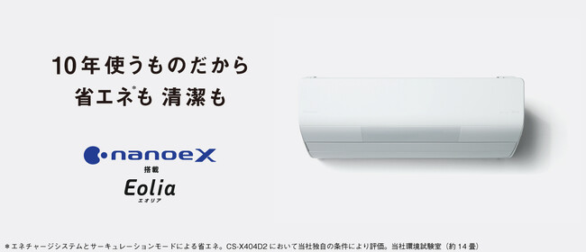 【パナソニック】ルームエアコン エオリア 新コンセプト「10年使うものだから 省エネも(※1) 清潔も」でコミュニケーション活動を開始
