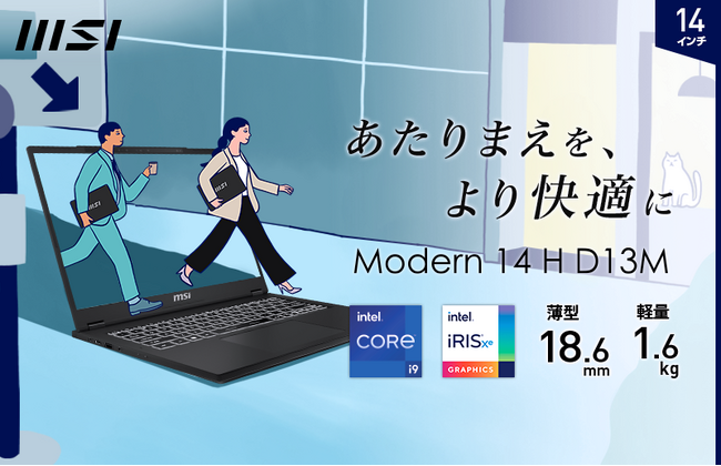 「“軽さ”ではなく“速さ”」をコンセプトにした新しいビジネスノートPCが誕生 14インチモデル「Modern 14 H D13M」、15.6インチモデル「Modern 15 H C13M」発売