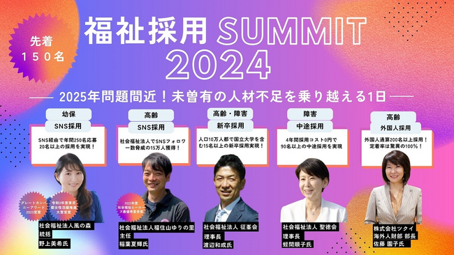 福祉経営者向けセミナー『2025年問題間近の最終採用対策!福祉採用サミット2024』を開催