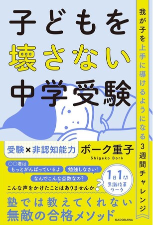 令和の中学受験に必要な能力とは？ 親のための中学受験塾『子どもを壊さない中学受験 我が子を上手に導けるようになる3週間チャレンジ』2024年1月17日（水）発売