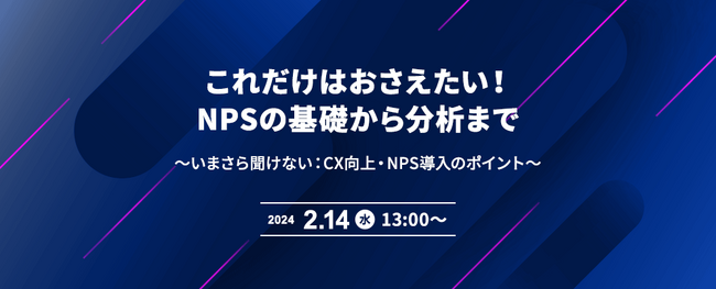 【オンラインセミナー】これだけはおさえたい！NPSの基礎から分析まで～いまさら聞けない：CX向上・NPS導入のポイント～