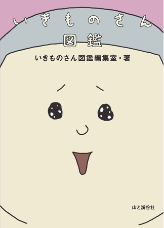 新感覚アニメ「いきものさん」の世界と生態がわかる！ 『いきものさん図鑑』刊行！