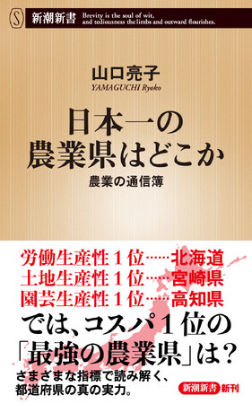 実は意外な伏兵がトップだった! 新潮新書『日本一の農業県はどこか 農業の通信簿』が本日発売。