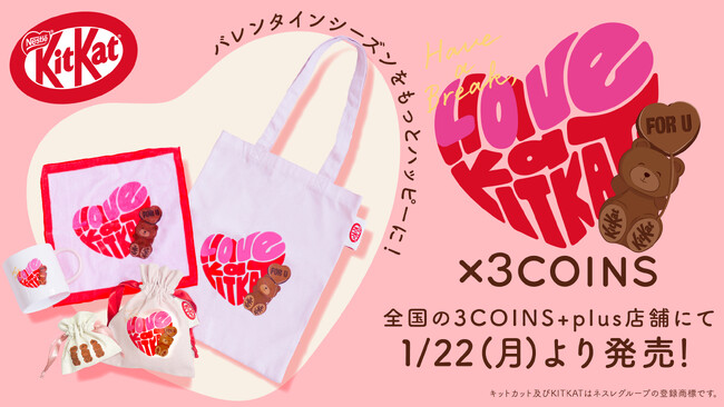 【3COINS】 「キットカット ハートフルベアー」とコラボレーション！限定グッズを1月22日（月）より販売開始