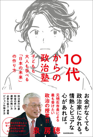 メディアで話題沸騰中の泉房穂氏が、著書『10代からの政治塾 子どもも大人も学べる「日本の未来」の作り方』で本音で政治を語ります！