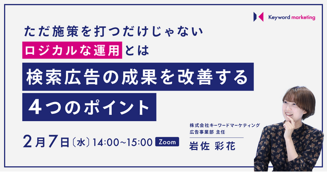 【Web広告×ロジカル思考】ただ施策を打つだけじゃない 改善アクションの導き方解説セミナー／2月7日（水）開催