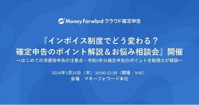 1月25日、『インボイス制度でどう変わる？確定申告のポイント解説＆お悩み相談会』を開催