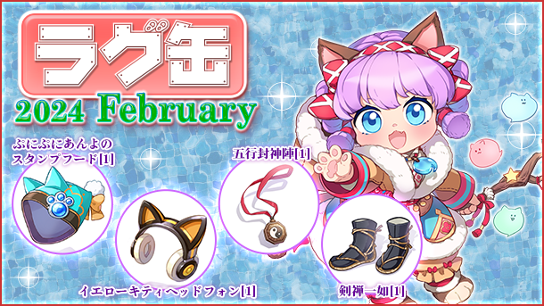 【ラグナロクオンライン】「ラグ缶2024 February」2024年1月18日（木）販売開始！