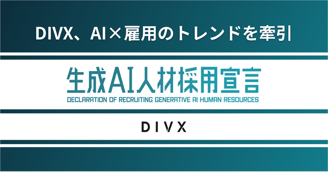 AI×雇用のトレンドを牽引！DIVXが実現する「AIリスキリング」で雇用変革