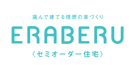 100種類以上のプランから理想の家を選んで建てられる！セミオーダー住宅「ERABERU（エラベル）」販売開始