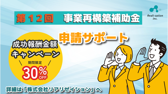 期間限定！リアリゼイション、成功報酬30％OFFで「事業再構築補助金」の申請サポートを開始