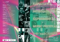 『第1回 金沢国際実験音楽祭』開催決定　世界各地の芸術家が生み出す新しい音楽を体感　カンフェティでチケット発売